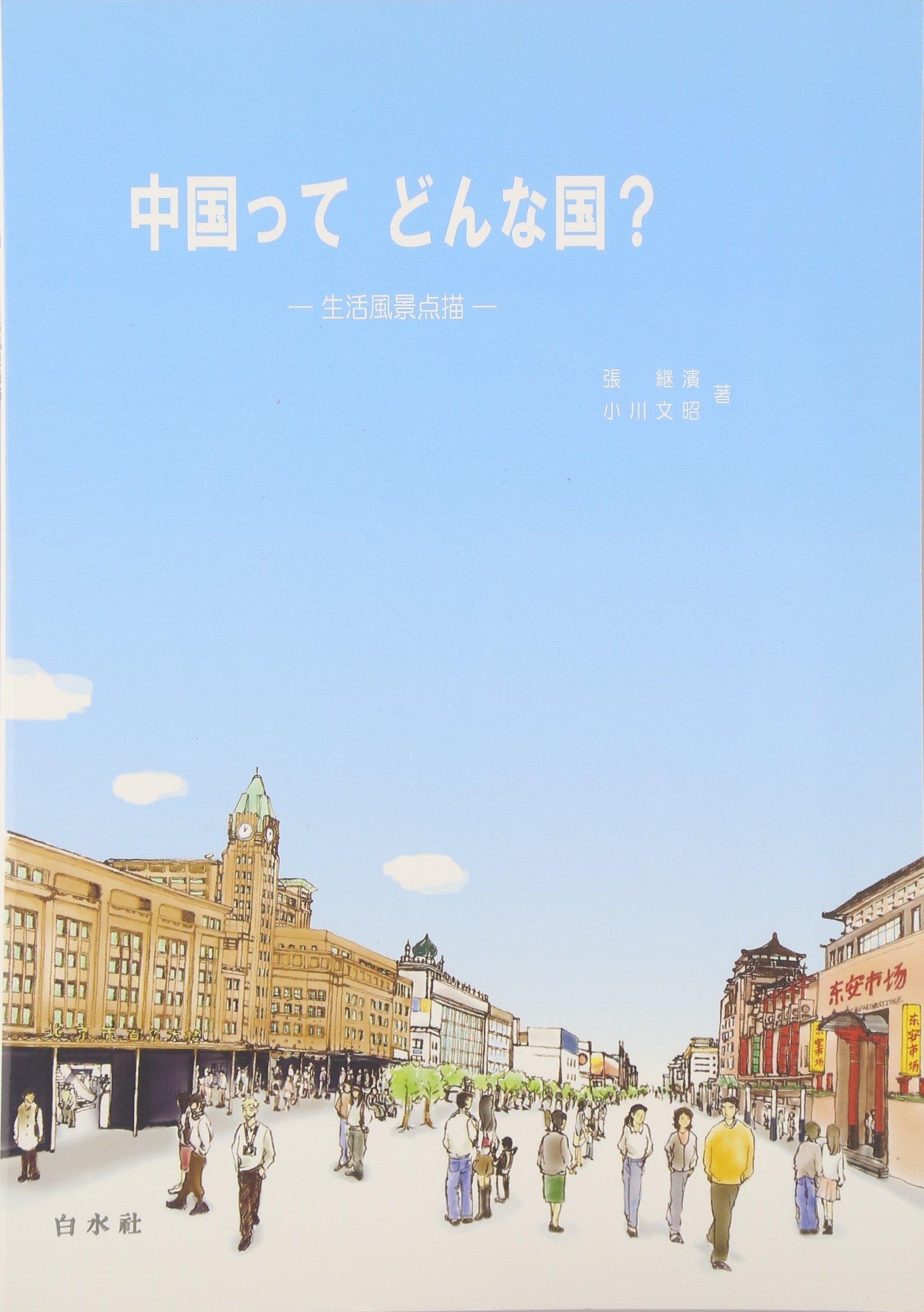 中国ってどんな国?: 生活風景点描 | 張 継濱, 小川 文昭 |本 | 通販
